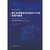施工现场工业化宣言——施工作业集成平台技术(CIP)的发展与展望——development and prospect of construction integrated platform (CIP) technology