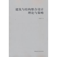 建筑与结构整合设计理论与策略