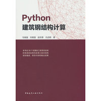 Python建筑钢结构计算