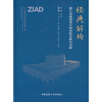 经典解构：浙江省建筑设计研究院有限公司篇