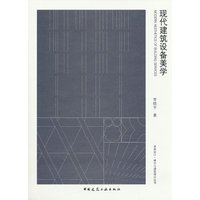 现代建筑设备美学