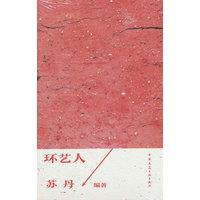 环艺人