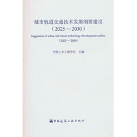 城市轨道交通技术发展纲要建议：2025-2030：2025-2030