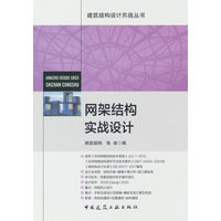网架结构实战设计
