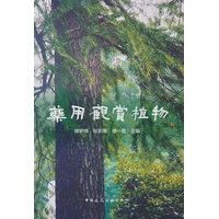 药用观赏植物