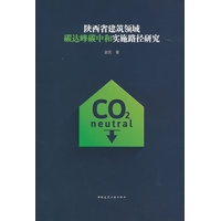 陕西省建筑领域碳达峰碳中和实施路径研究