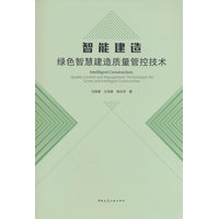 智能建造——绿色智慧建造质量管控技术——quality control and management technologies for green and intelligent construction