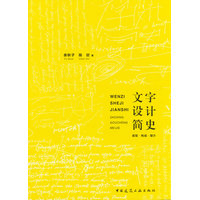 文字设计简史：造型·构成·媒介