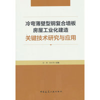 冷弯薄壁型钢复合墙板房屋工业化建造关键技术研究与应用
