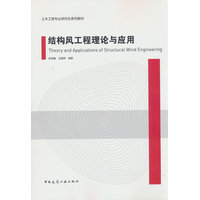 结构风工程理论与应用