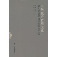 中华优秀传统文化融入高职教育的创新与实践