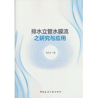 排水立管水膜流之研究与应用