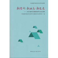 新空间·新业态·新交通——2025城市交通规划年会论文集