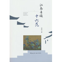 江南古镇十六范