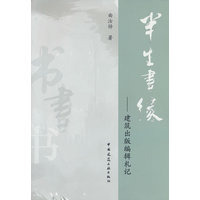 半生书缘：建筑出版编辑札记