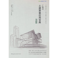 广联达土建算量应用宝典——专题篇