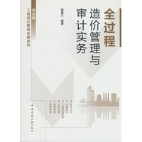 全过程造价管理与审计实务