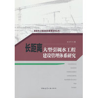 长距离大型引调水工程建设管理体系研究
