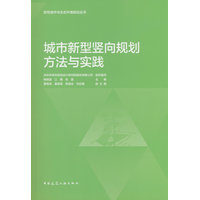 城市新型竖向规划方法与实践