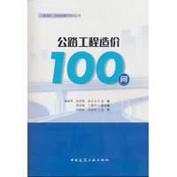 公路工程造价100问