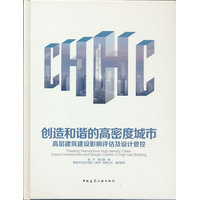 创造和谐的高密度城市——高层建筑建设影响评估及设计管控——impact assessment and design control of high-rise building
