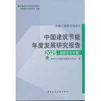 中国建筑节能年度发展研究报告：2025·城镇住宅专题