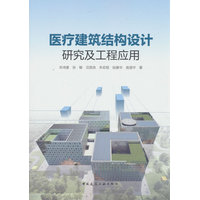 医疗建筑结构设计研究及工程应用