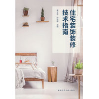 住宅装饰装修技术指南