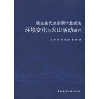 晚古生代冰室期华北板块环境变化与火山活动研究