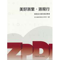 美好浙里·浙规行——规划设计新创项目集锦