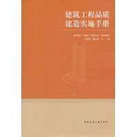 建筑工程品质建造实施手册