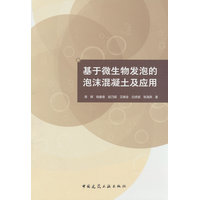 基于微生物发泡的泡沫混凝土及应用