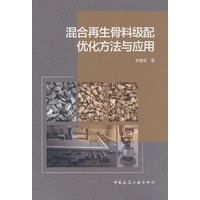 混合再生骨料级配优化方法与应用