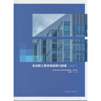 全过程工程咨询实践与探索·2025