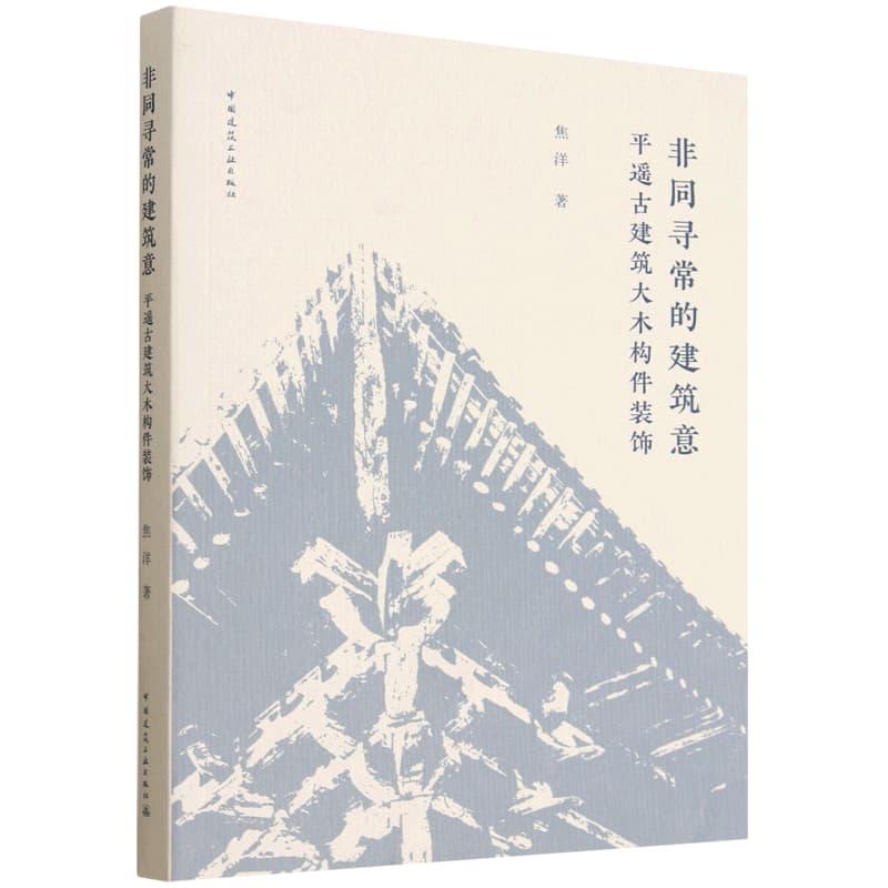非同寻常的建筑意——平遥古建筑大木构件装饰