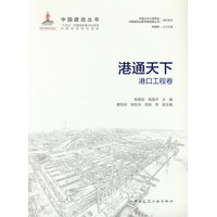 港通天下——港口工程卷