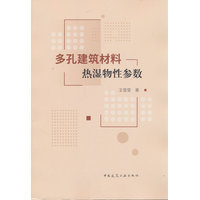多孔建筑材料热湿物性参数