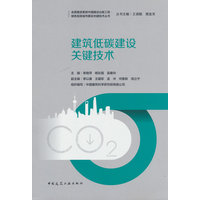 建筑低碳建设关键技术