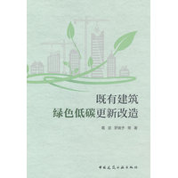 既有建筑绿色低碳更新改造