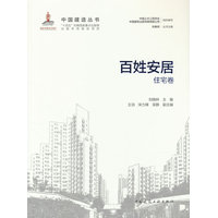 百姓安居——住宅卷