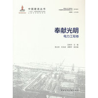 奉献光明——电力工程卷