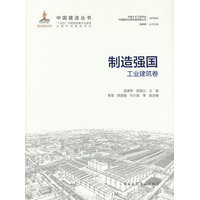 制造强国——工业建筑卷