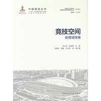竞技空间：体育场馆卷