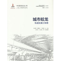 城市蛟龙——轨道交通工程卷