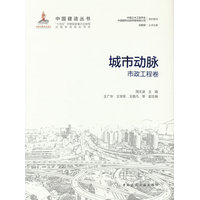 城市动脉：市政工程卷
