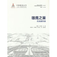 雄鹰之巢——机场建筑卷