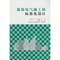 建筑电气施工图标准化设计