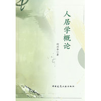 人居学概论