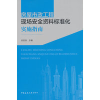 房屋市政工程现场安全资料标准化实施指南