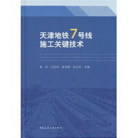 天津地铁7号线施工关键技术